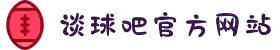 谈球吧-(中国)唯一官方网站